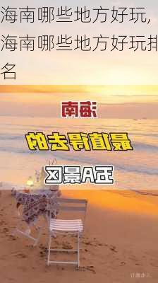 海南哪些地方好玩,海南哪些地方好玩排名