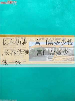 长春伪满皇宫门票多少钱,长春伪满皇宫门票多少钱一张