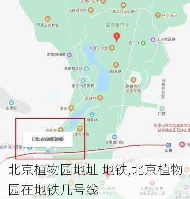 北京植物园地址 地铁,北京植物园在地铁几号线