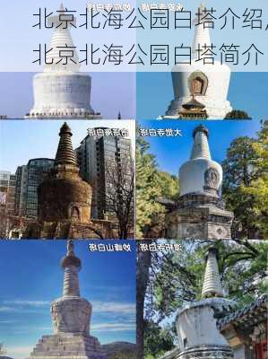 北京北海公园白塔介绍,北京北海公园白塔简介