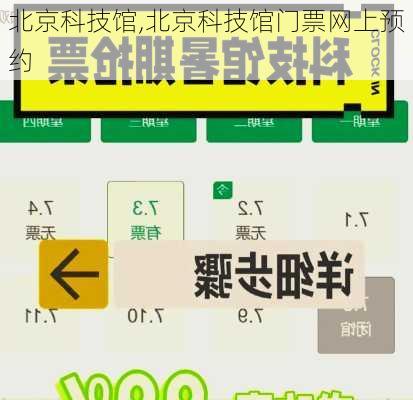 北京科技馆,北京科技馆门票网上预约