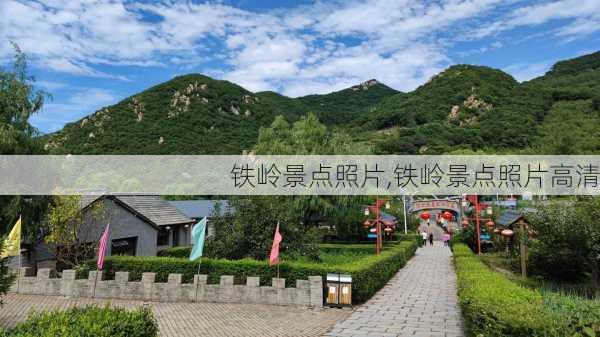 铁岭景点照片,铁岭景点照片高清