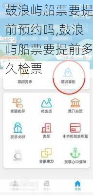 鼓浪屿船票要提前预约吗,鼓浪屿船票要提前多久检票