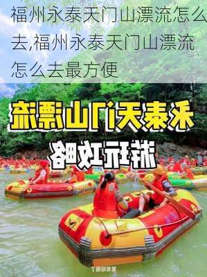 福州永泰天门山漂流怎么去,福州永泰天门山漂流怎么去最方便