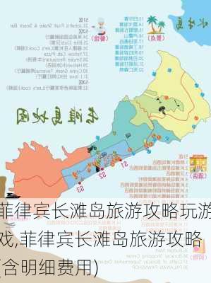 菲律宾长滩岛旅游攻略玩游戏,菲律宾长滩岛旅游攻略(含明细费用)