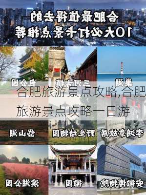 合肥旅游景点攻略,合肥旅游景点攻略一日游