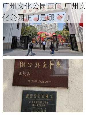 广州文化公园正门,广州文化公园正门是哪个门