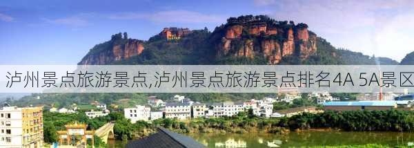 泸州景点旅游景点,泸州景点旅游景点排名4A 5A景区