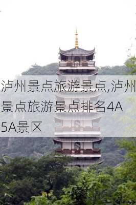 泸州景点旅游景点,泸州景点旅游景点排名4A 5A景区