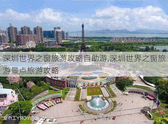 深圳世界之窗旅游攻略自助游,深圳世界之窗旅游景点旅游攻略