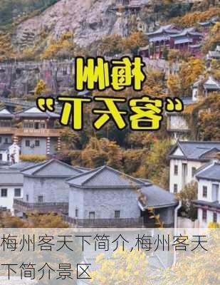 梅州客天下简介,梅州客天下简介景区