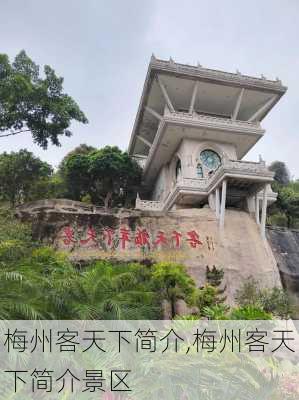 梅州客天下简介,梅州客天下简介景区