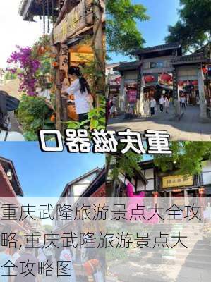 重庆武隆旅游景点大全攻略,重庆武隆旅游景点大全攻略图