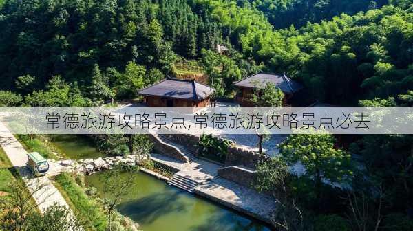 常德旅游攻略景点,常德旅游攻略景点必去