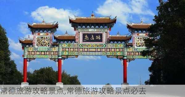 常德旅游攻略景点,常德旅游攻略景点必去