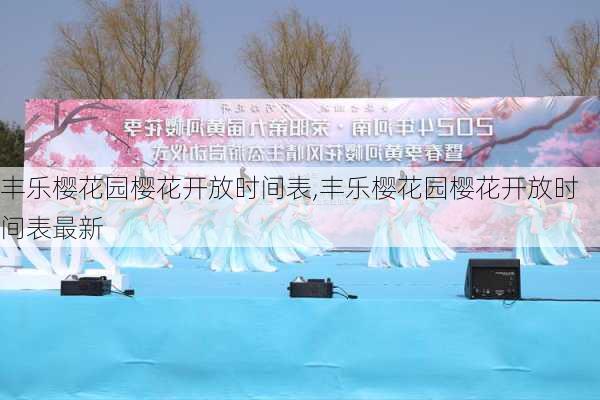 丰乐樱花园樱花开放时间表,丰乐樱花园樱花开放时间表最新