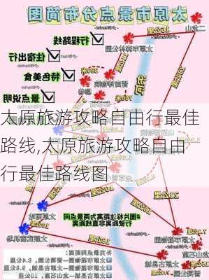 太原旅游攻略自由行最佳路线,太原旅游攻略自由行最佳路线图