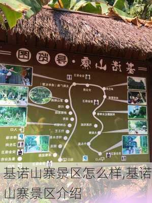 基诺山寨景区怎么样,基诺山寨景区介绍