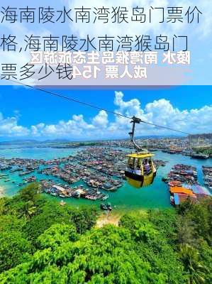 海南陵水南湾猴岛门票价格,海南陵水南湾猴岛门票多少钱