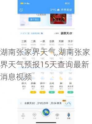 湖南张家界天气,湖南张家界天气预报15天查询最新消息视频