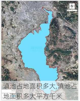 滇池占地面积多大,滇池占地面积多大平方千米