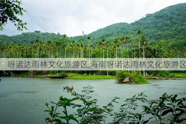 呀诺达雨林文化旅游区,海南呀诺达雨林文化旅游区