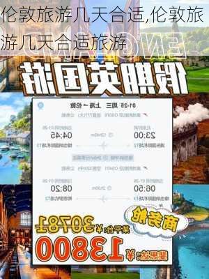 伦敦旅游几天合适,伦敦旅游几天合适旅游