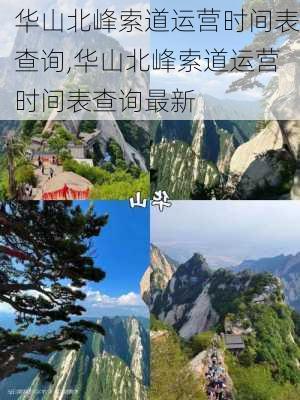 华山北峰索道运营时间表查询,华山北峰索道运营时间表查询最新