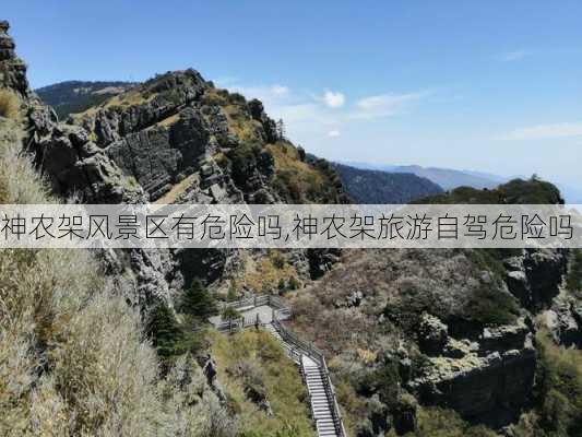 神农架风景区有危险吗,神农架旅游自驾危险吗