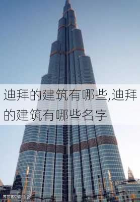 迪拜的建筑有哪些,迪拜的建筑有哪些名字