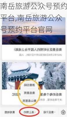 南岳旅游公众号预约平台,南岳旅游公众号预约平台官网