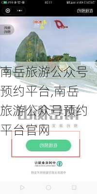 南岳旅游公众号预约平台,南岳旅游公众号预约平台官网