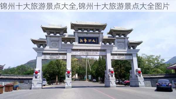 锦州十大旅游景点大全,锦州十大旅游景点大全图片