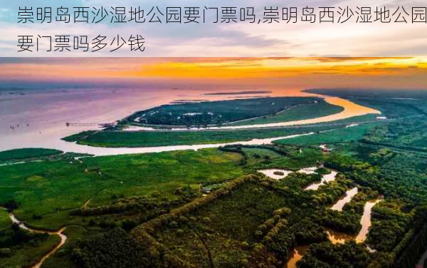 崇明岛西沙湿地公园要门票吗,崇明岛西沙湿地公园要门票吗多少钱