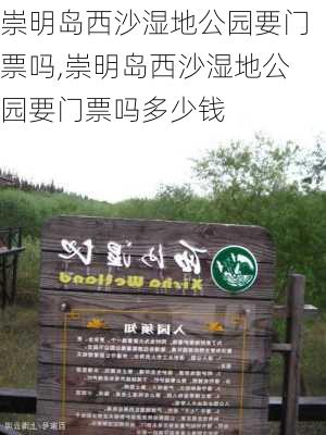 崇明岛西沙湿地公园要门票吗,崇明岛西沙湿地公园要门票吗多少钱