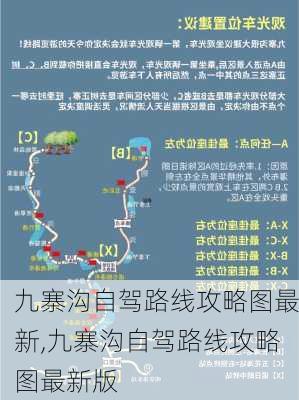 九寨沟自驾路线攻略图最新,九寨沟自驾路线攻略图最新版