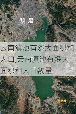 云南滇池有多大面积和人口,云南滇池有多大面积和人口数量