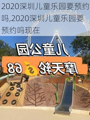 2020深圳儿童乐园要预约吗,2020深圳儿童乐园要预约吗现在