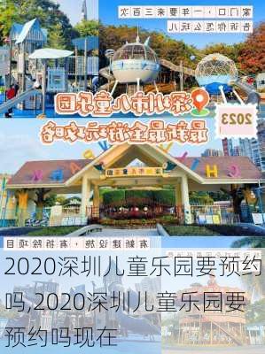 2020深圳儿童乐园要预约吗,2020深圳儿童乐园要预约吗现在