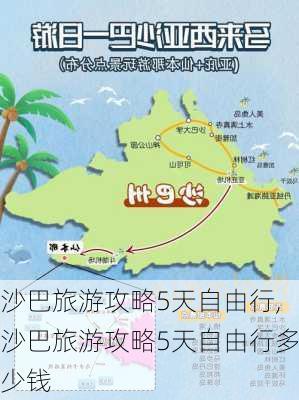 沙巴旅游攻略5天自由行,沙巴旅游攻略5天自由行多少钱