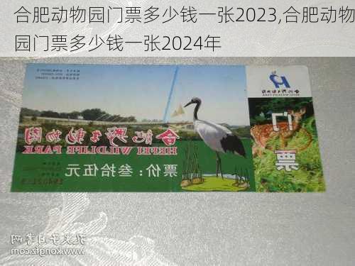 合肥动物园门票多少钱一张2023,合肥动物园门票多少钱一张2024年