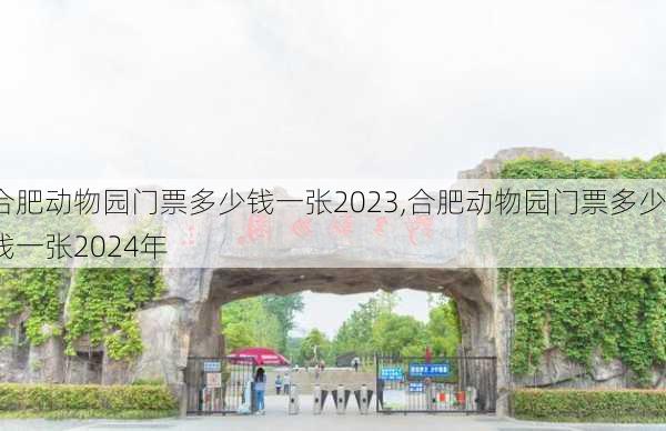 合肥动物园门票多少钱一张2023,合肥动物园门票多少钱一张2024年