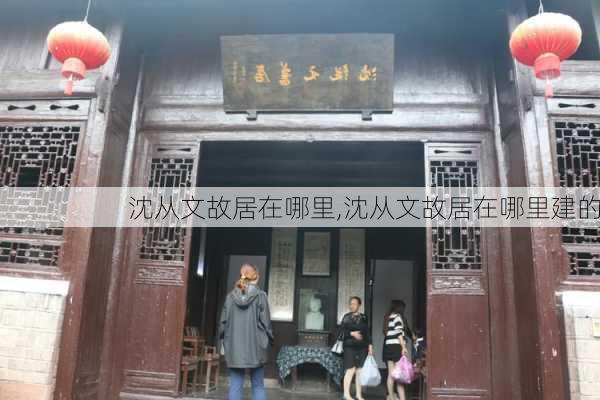 沈从文故居在哪里,沈从文故居在哪里建的