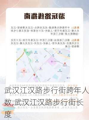 武汉江汉路步行街跨年人数,武汉江汉路步行街长度