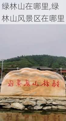 绿林山在哪里,绿林山风景区在哪里