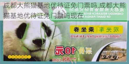 成都大熊猫基地优待证免门票吗,成都大熊猫基地优待证免门票吗现在