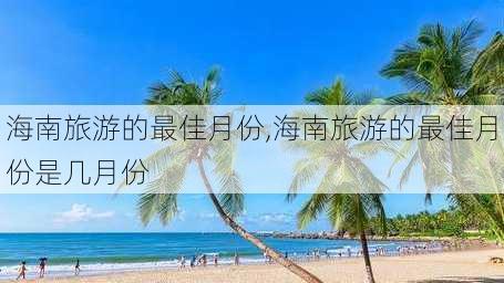 海南旅游的最佳月份,海南旅游的最佳月份是几月份