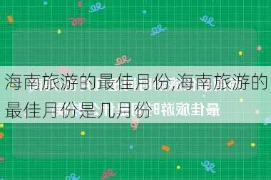 海南旅游的最佳月份,海南旅游的最佳月份是几月份