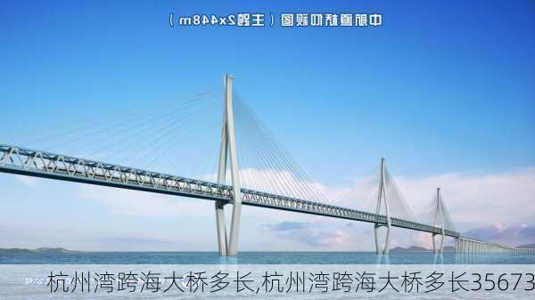 杭州湾跨海大桥多长,杭州湾跨海大桥多长35673