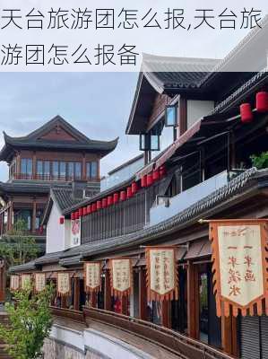 天台旅游团怎么报,天台旅游团怎么报备